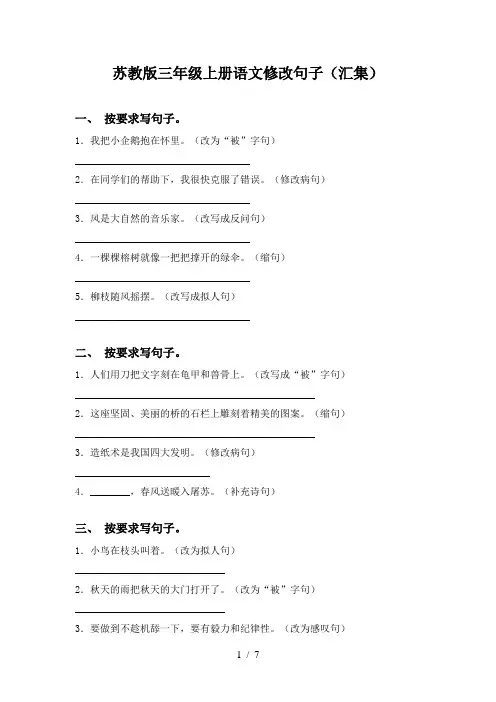 苏教版三年级上册语文修改句子(汇集)