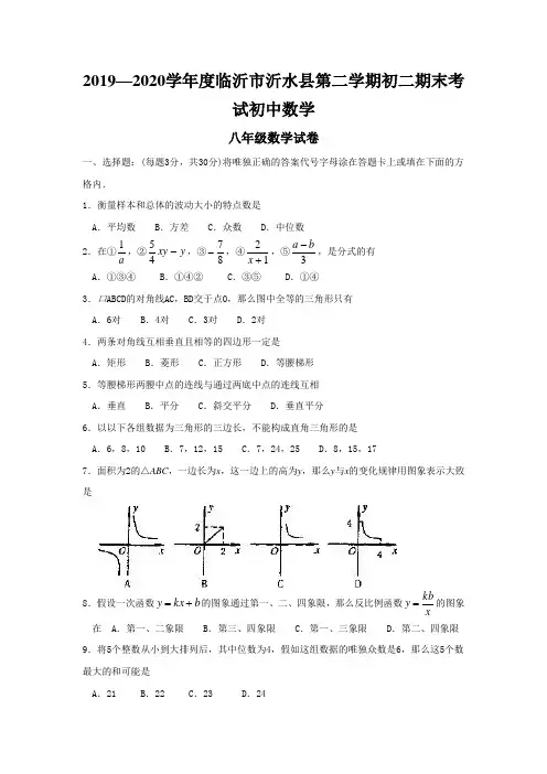 2019—2020学年度临沂市沂水县第二学期初二期末考试初中数学