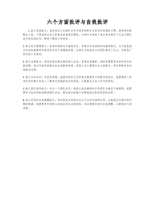 六个方面批评与自我批评