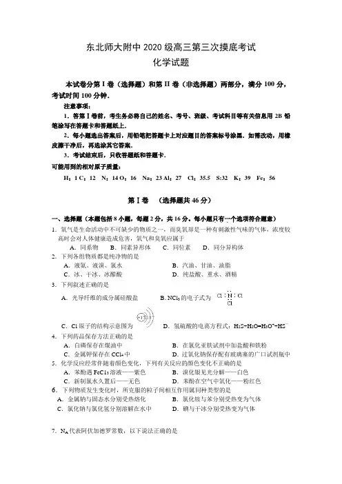 2020届吉林东北师大附中高三化学第三次摸底考试试题