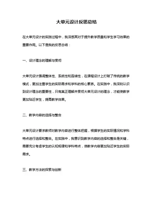 大单元设计反思总结