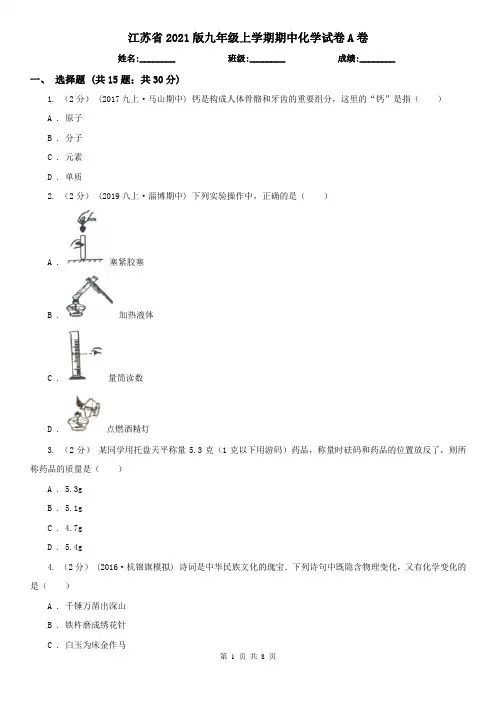 江苏省2021版九年级上学期期中化学试卷A卷(新版)