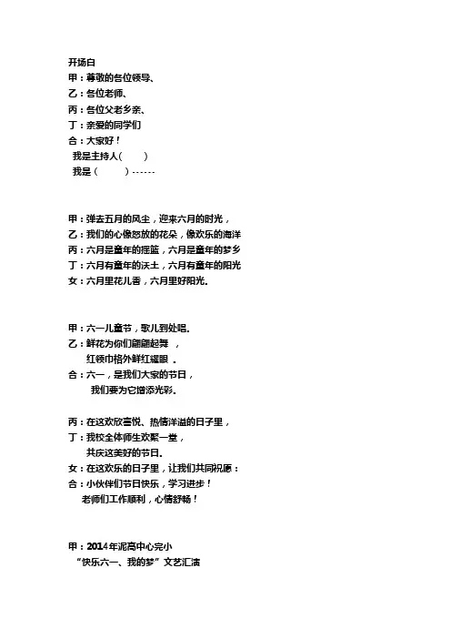 2014年六一活动节目串词