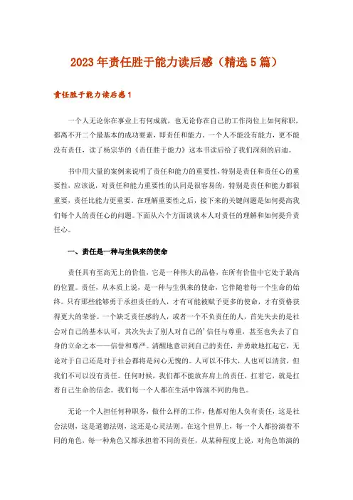 2023年责任胜于能力读后感(精选5篇)