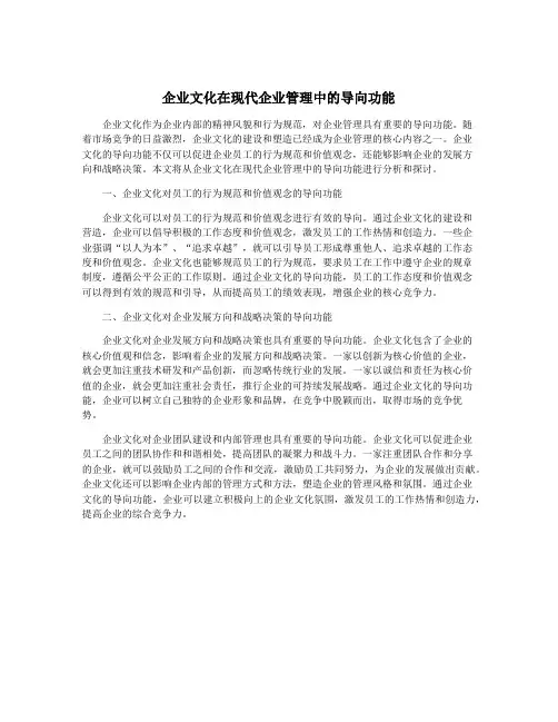 企业文化在现代企业管理中的导向功能