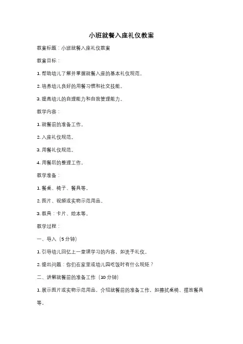 小班就餐入座礼仪教案