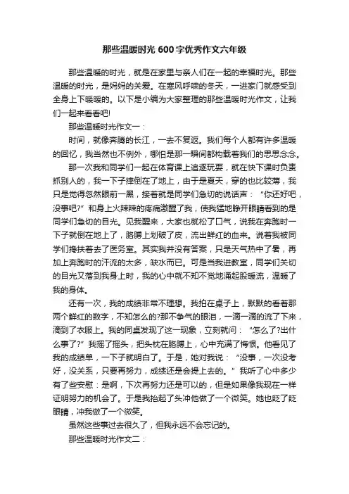 那些温暖时光600字优秀作文六年级