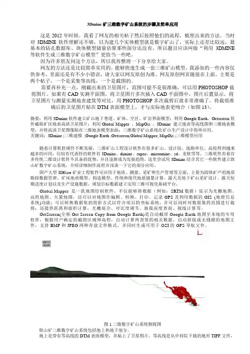 利用3DMINE等软件建立三维数字矿山模型及其应用