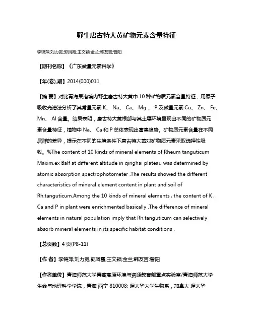 野生唐古特大黄矿物元素含量特征