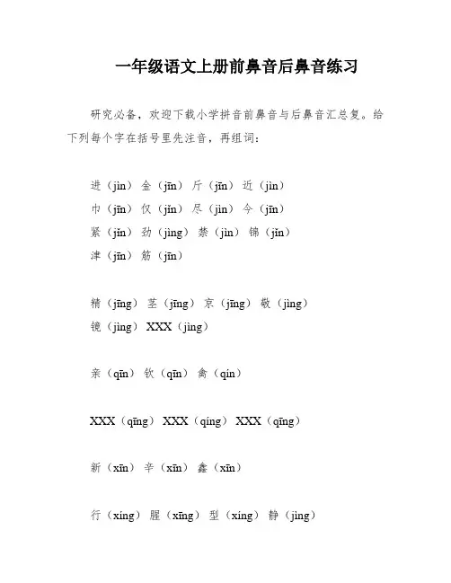 一年级语文上册前鼻音后鼻音练习