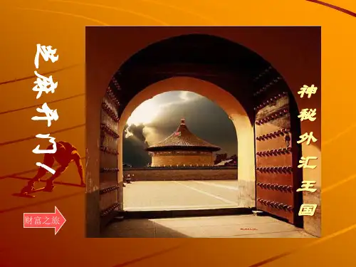 外汇基础知识课件