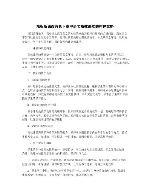 浅析新课改背景下高中语文高效课堂的构建策略