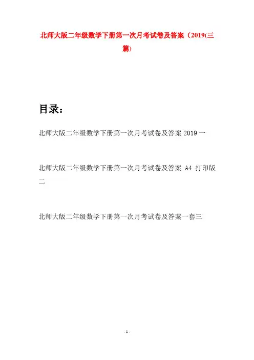 北师大版二年级数学下册第一次月考试卷及答案2019(三篇)