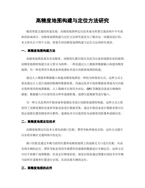 高精度地图构建与定位方法研究