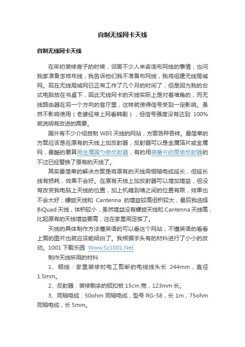 自制无线网卡天线