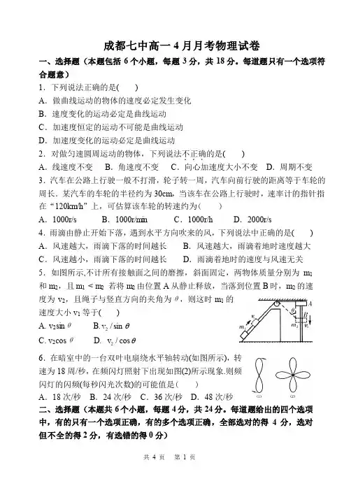 四川省成都市2017-2018学年高一物理4月月考试题  含答案
