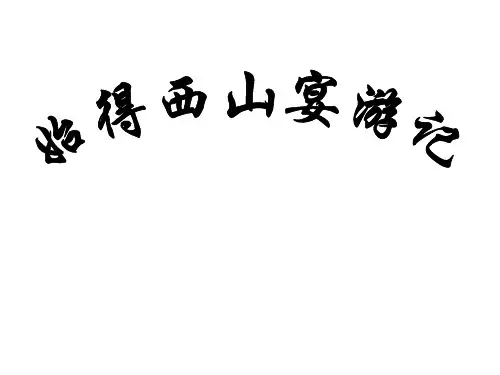始得西山宴游记学考复习