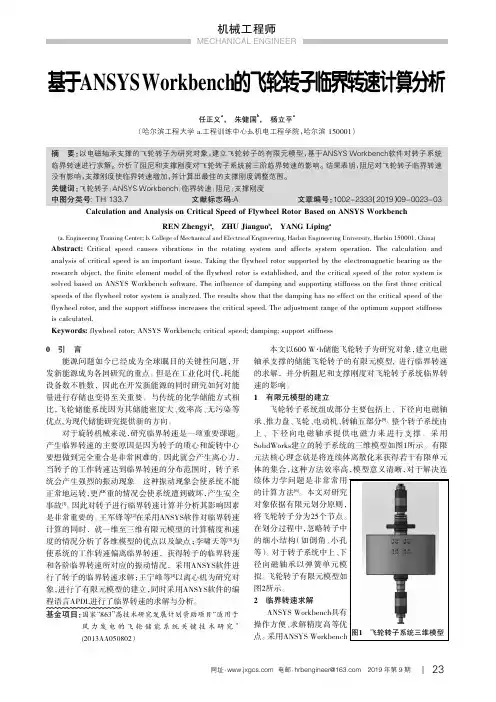 基于ANSYS Workbench的飞轮转子临界转速计算分析