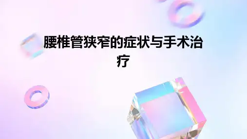 腰椎管狭窄的症状与手术治疗