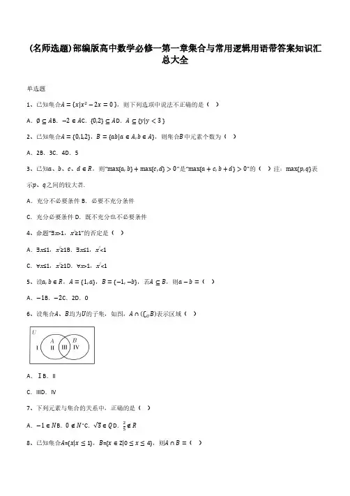 部编版高中数学必修一第一章集合与常用逻辑用语带答案知识汇总大全