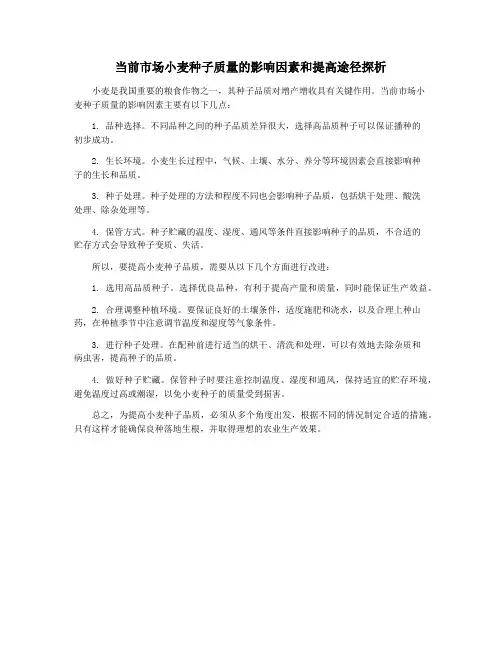 当前市场小麦种子质量的影响因素和提高途径探析