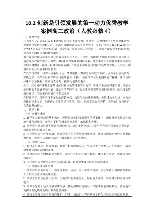 10.2创新是引领发展的第一动力优秀教学案例高二政治(人教必修4)