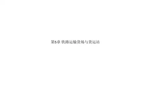 第5章 铁路运输货场与货运站