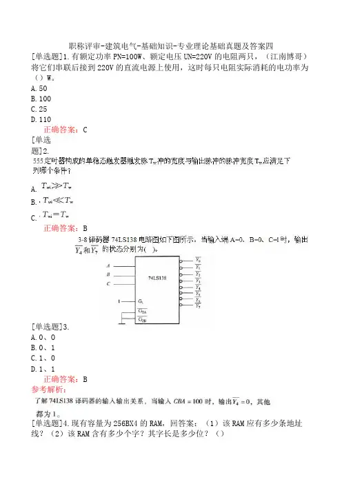 职称评审-建筑电气-基础知识-专业理论基础真题及答案四