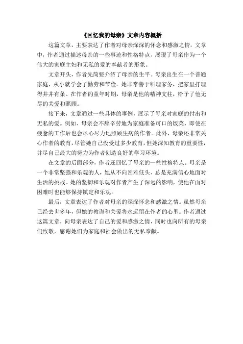 回忆我的母亲文章内容概括