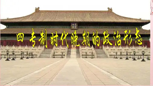 人民版必修一专题一第四课 专制时代晚期的政治形态课件 (共44张PPT)
