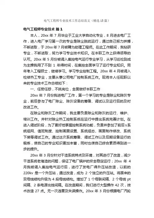 电气工程师专业技术工作总结范文（精选15篇）