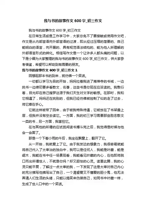 我与书的故事作文600字_初三作文