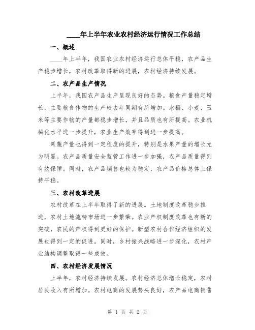 2024年上半年农业农村经济运行情况工作总结