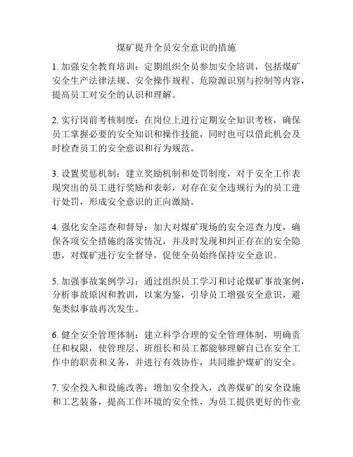 煤矿提升全员安全意识的措施