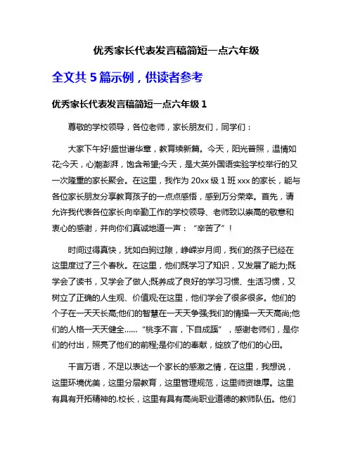 优秀家长代表发言稿简短一点六年级