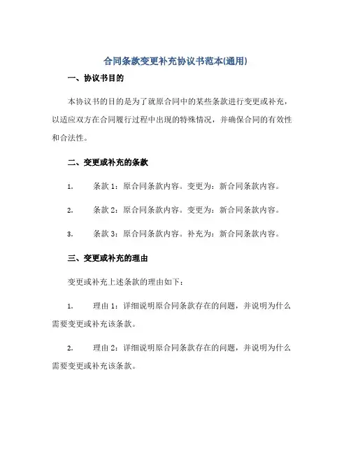 合同条款变更补充协议书范本(通用)
