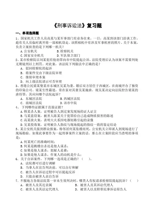 山农成人教育 刑事诉讼法期末考试复习题及参考答案