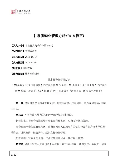 甘肃省物业管理办法(2018修正)