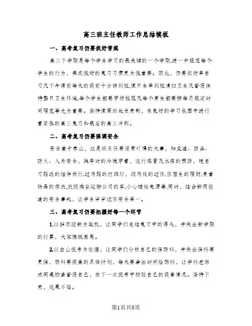 高三班主任教师工作总结模板（4篇）