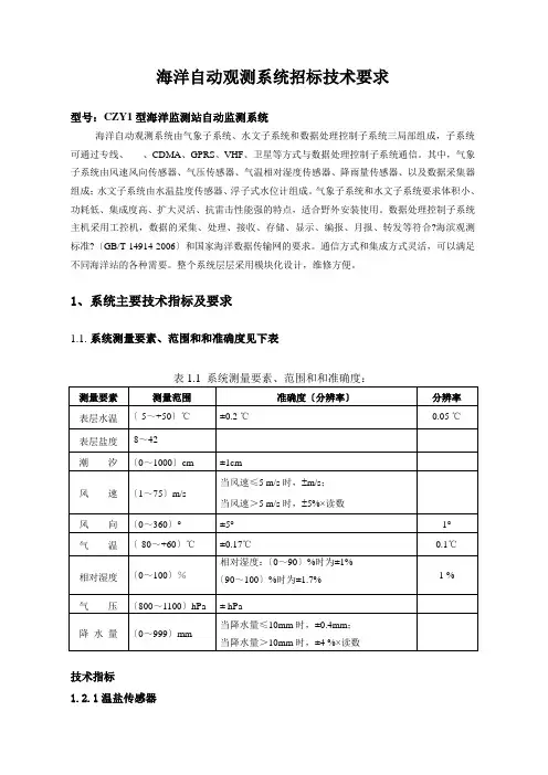 海洋自动观测系统招标技术要求