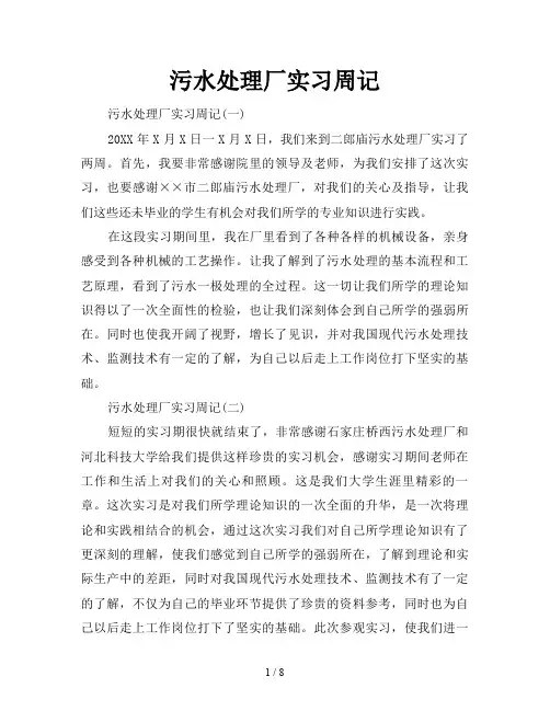 污水处理厂实习周记