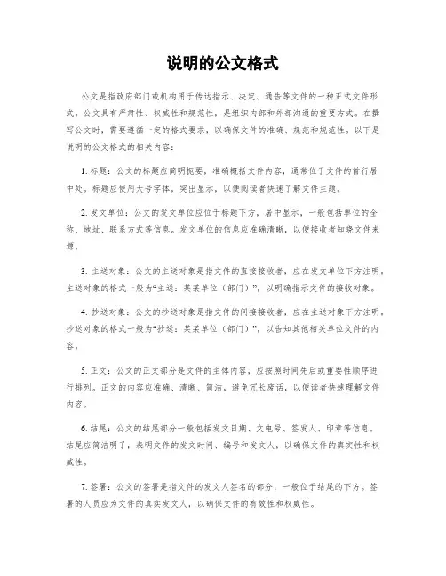 说明的公文格式