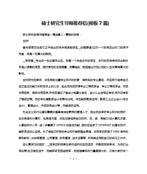 硕士研究生导师推荐信(模板7篇)