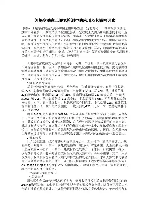 闪烁室法在土壤氡检测中的应用及其影响因素