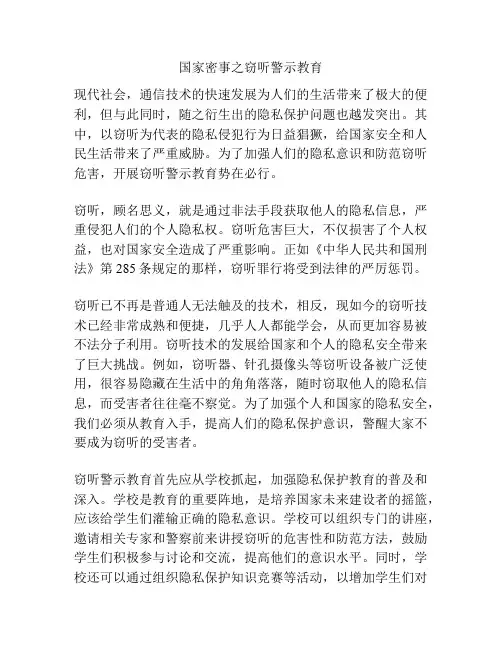 国家密事之窃听警示教育