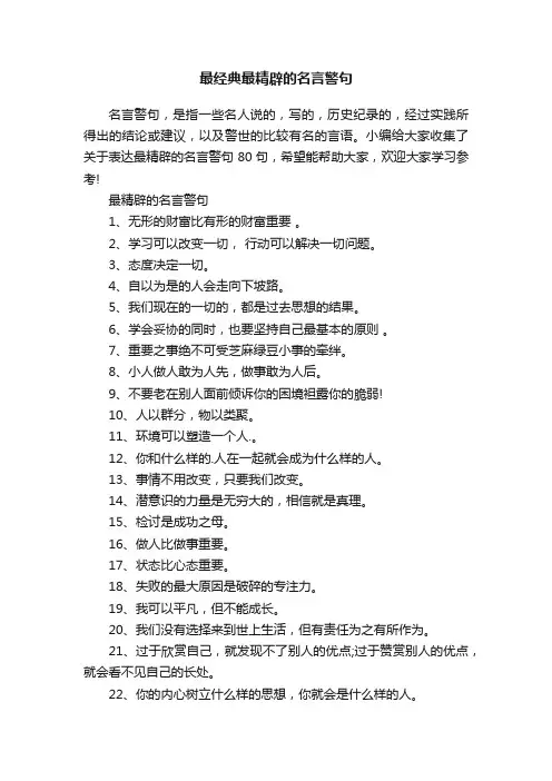 最经典最精辟的名言警句