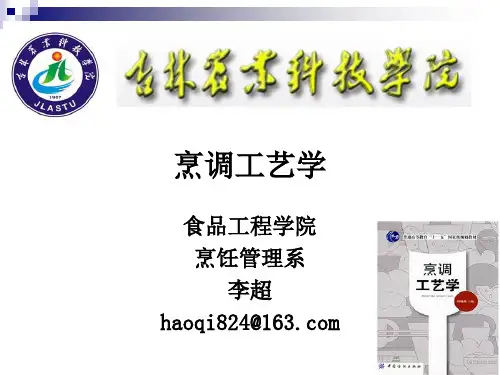 《烹调工艺学》第一讲 绪论