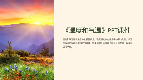 《温度和气温》课件