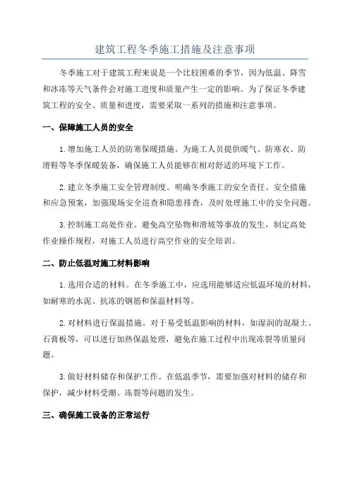 建筑工程冬季施工措施及注意事项