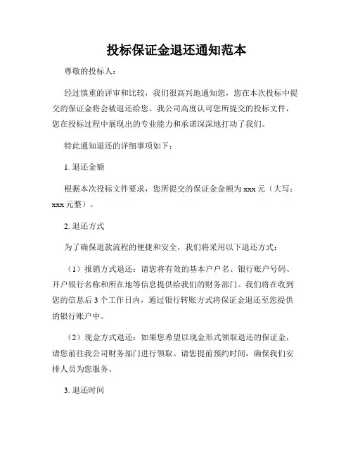 投标保证金退还通知范本